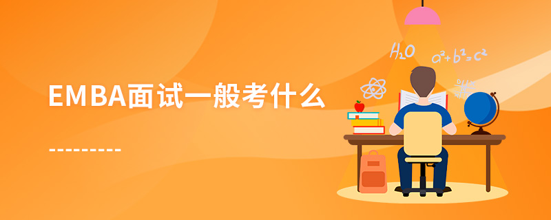 EMBA面試一般考什么