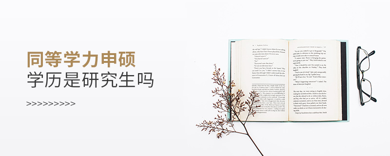 同等學力申碩學歷是研究生嗎