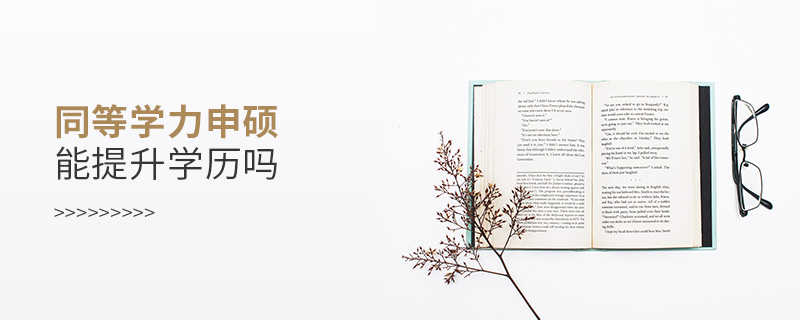 同等學力申碩能提升學歷嗎