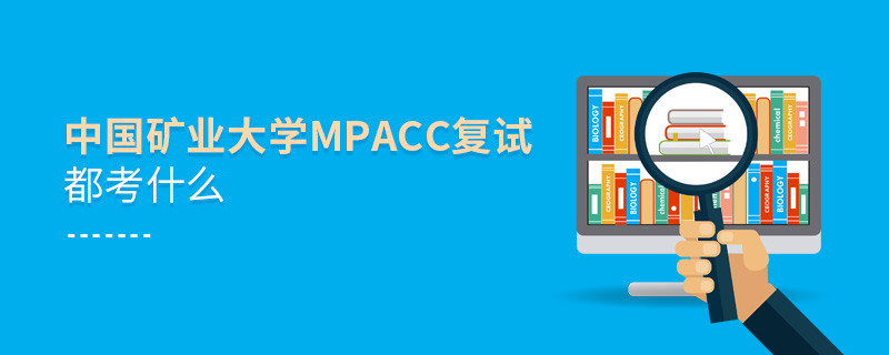 中國礦業大學MPAcc復試都考什么？