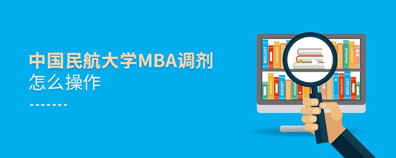 中國民航大學(xué)MBA怎么調(diào)劑？