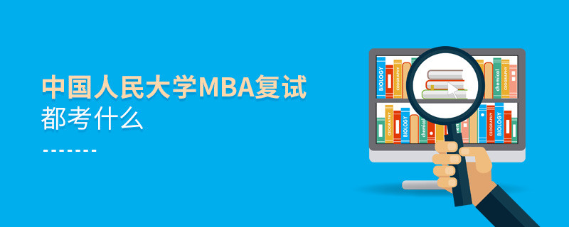 中國人民大學(xué)MBA復(fù)試都考什么？