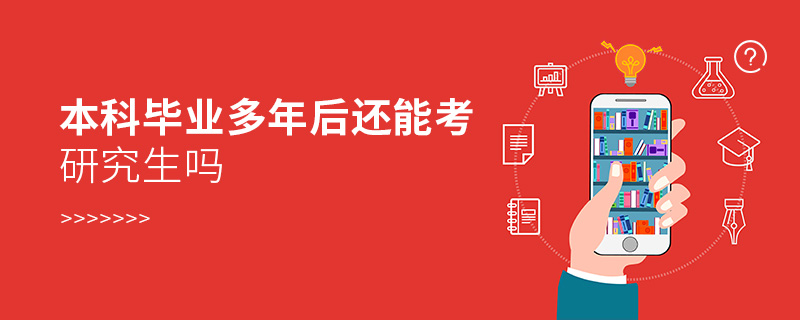 本科畢業(yè)多年后還能考研究生嗎