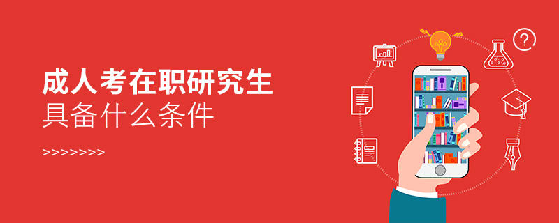 成人考在職研究生具備什么條件