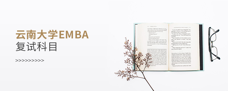 云南大學(xué)EMBA復(fù)試科目