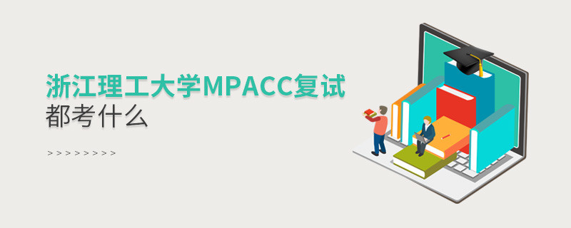 參加浙江理工大學MPAcc復試都考什么？