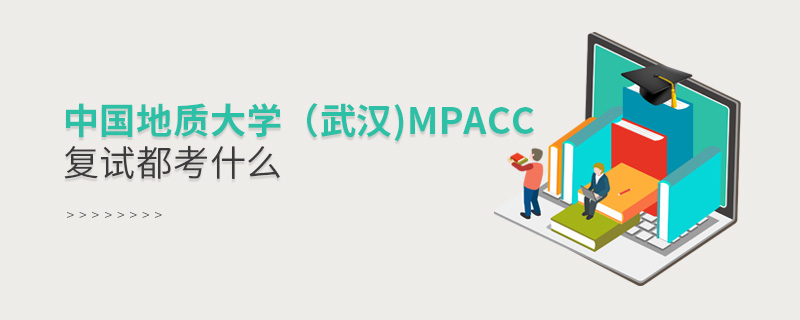 中國地質大學（武漢)MPAcc復試都考什么