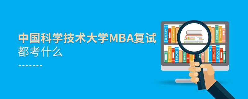 中國(guó)科學(xué)技術(shù)大學(xué)MBA復(fù)試內(nèi)容包含什么？