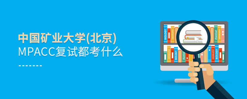 中國礦業大學(北京)MPAcc復試都考什么？