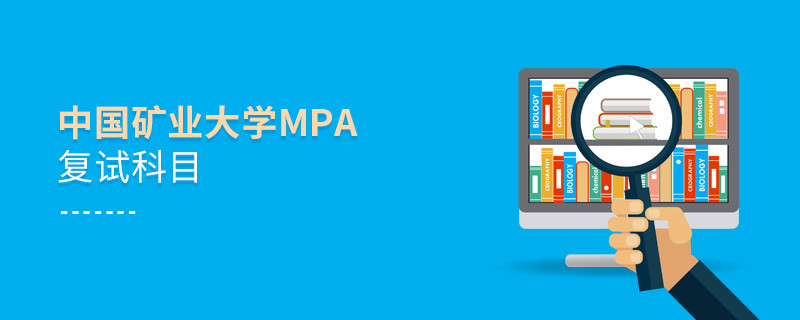 參加中國礦業大學MPA復試都考哪些科目？