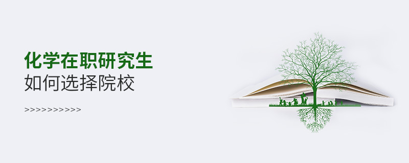 化學在職研究生如何選擇院校 化學在職研究生如何選擇院校