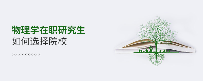 物理學在職研究生如何選擇院校？