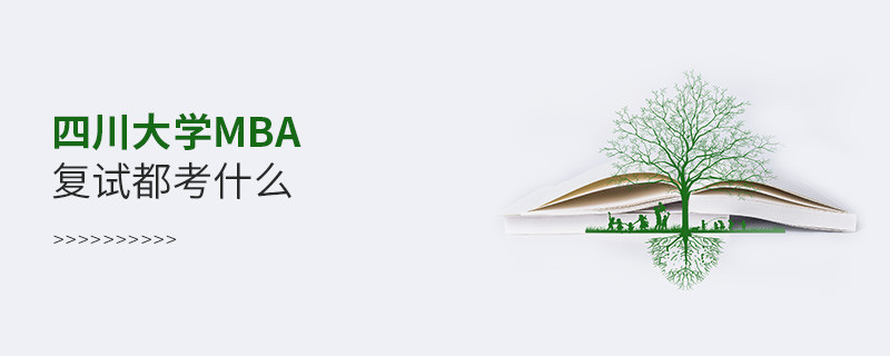 四川大學(xué)MBA復(fù)試內(nèi)容包含什么？