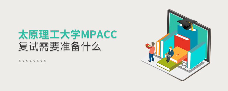 太原理工大學MPAcc復試需要準備什么