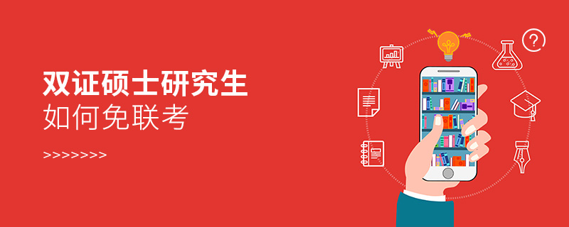 雙證碩士研究生如何免聯(lián)考