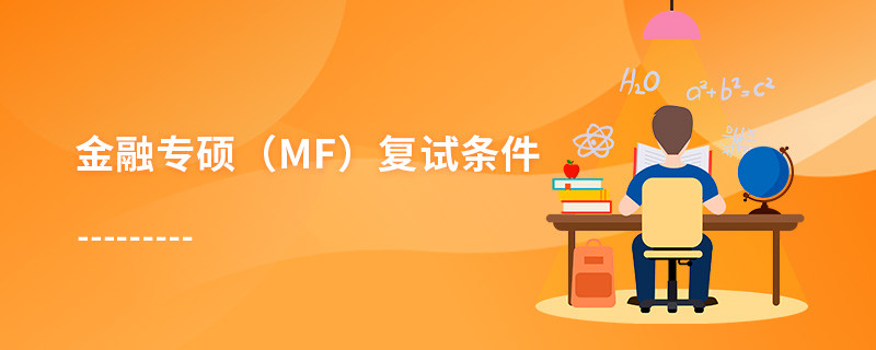 金融專碩（MF）復試條件