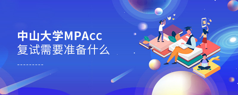 知否？中山大學MPAcc復試需要做這些準備！
