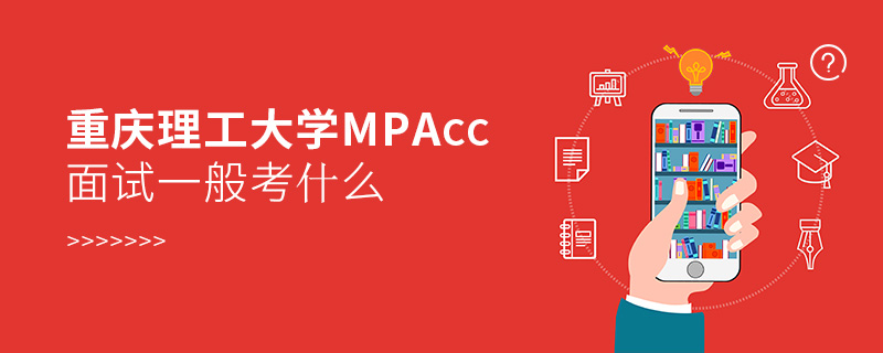 重慶理工大學(xué)MPAcc面試一般考什么