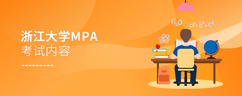 浙江大學MPA考試內容