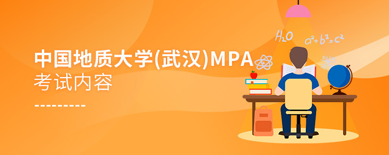 中國地質大學（武漢)MPA考試內容解析！