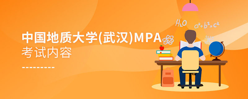 中國地質大學（武漢)MPA考試內容