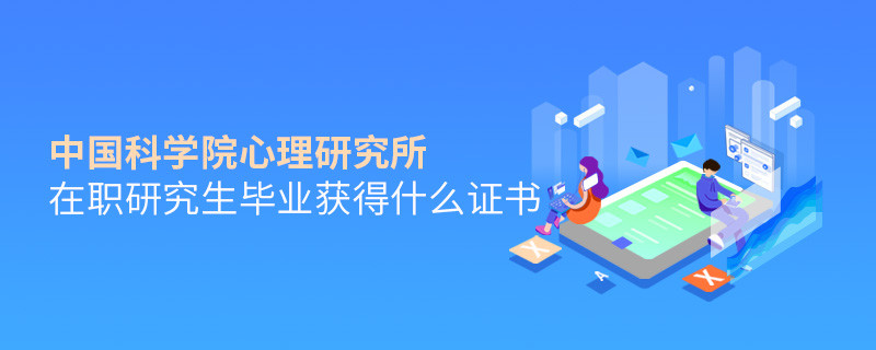 中國(guó)科學(xué)院心理研究所在職研究生畢業(yè)獲得哪些證書？