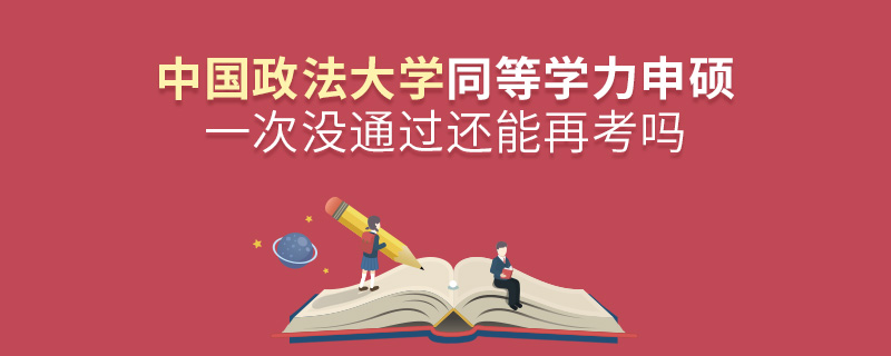 中國政法大學同等學力申碩一次沒通過還能再考嗎