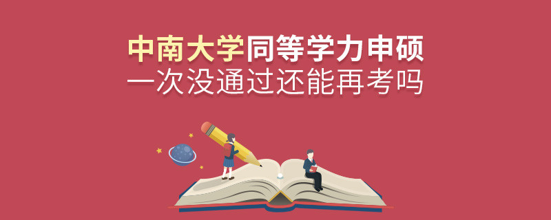 中南大學(xué)同等學(xué)力申碩一次沒通過(guò)還能再考嗎？