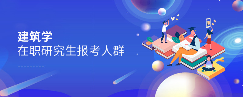建筑學在職研究生報考人群