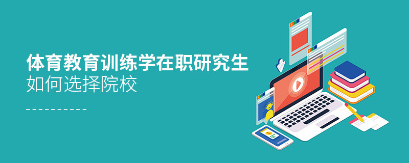 體育教育訓練學在職研究生院校選擇技巧！