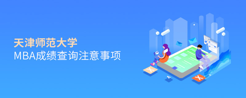 天津師范大學MBA成績查詢注意事項