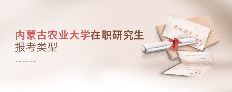內(nèi)蒙古農(nóng)業(yè)大學(xué)在職研究生報考類型詳解！