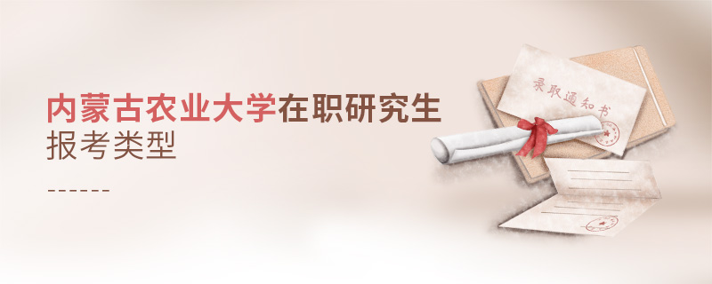內蒙古農業大學在職研究生報考類型