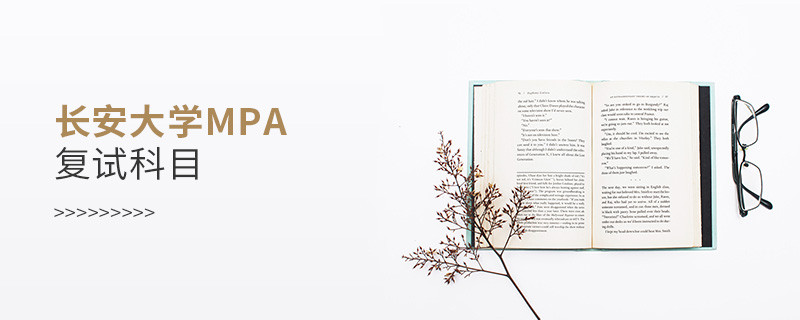 參加長安大學MPA復(fù)試都考哪些科目？