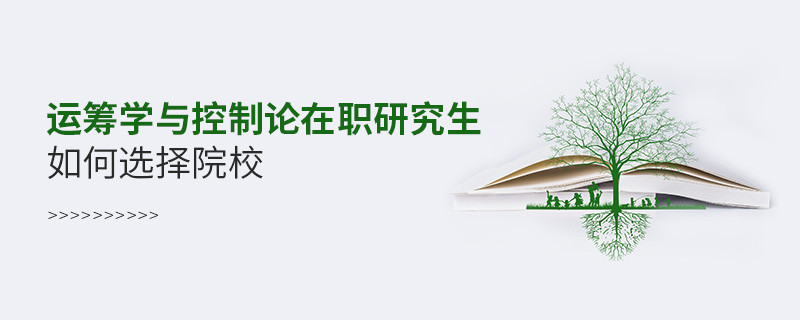 運籌學與控制論在職研究生如何選擇院校？