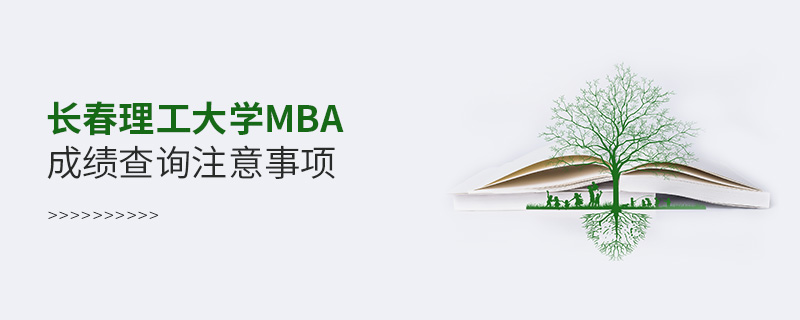 長春理工大學MBA成績查詢注意事項