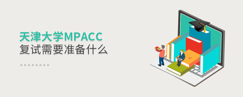 天津大學MPAcc復試需要準備什么