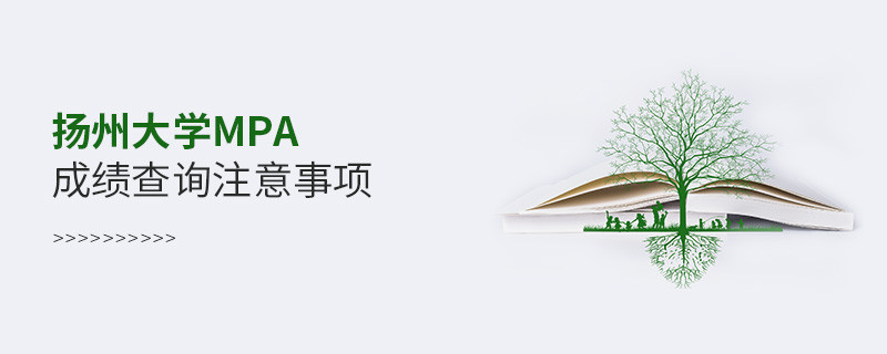 關于揚州大學MPA成績查詢注意事項的詳細介紹！