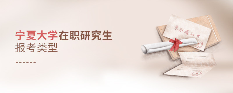 寧夏大學在職研究生可選擇哪些報考類型？