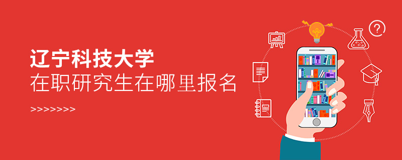 遼寧科技大學在職研究生在哪里報名