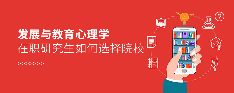發展與教育心理學在職研究生如何選擇院校