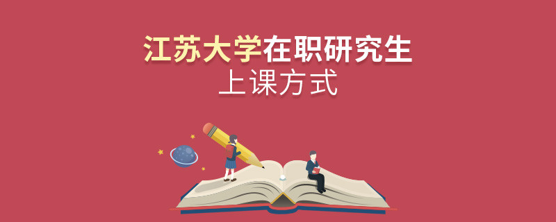 在職考研選擇江蘇大學如何上課？