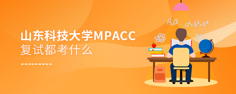 參加山東科技大學(xué)MPAcc復(fù)試都考什么？