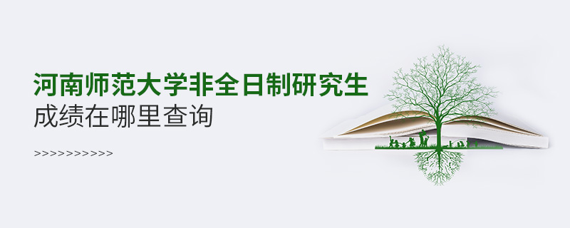 河南師范大學非全日制研究生成績在哪里查詢