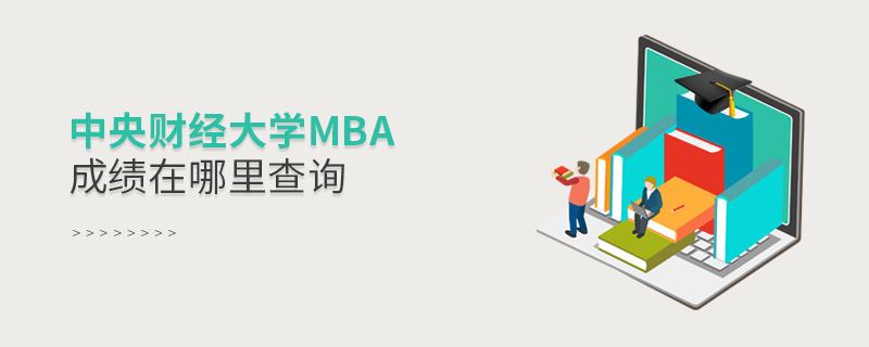 中央財經大學MBA成績在哪里查詢
