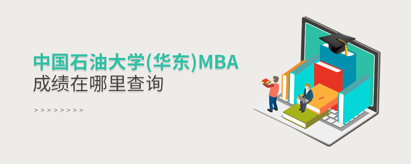 中國石油大學(xué)(華東)MBA成績在哪里查詢 中國石油大學(xué)(華東)MBA成績在哪里查詢