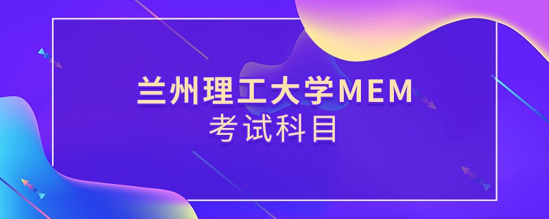 蘭州理工大學MEM考試科目