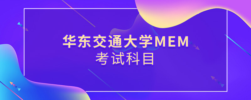 華東交通大學(xué)MEM考試科目