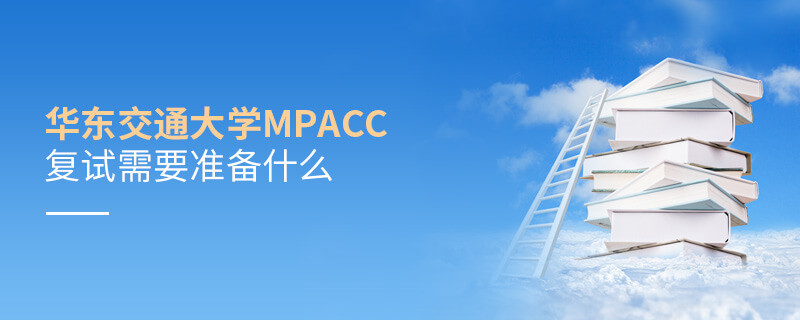 參加華東交通大學MPAcc復試需要準備哪些材料？