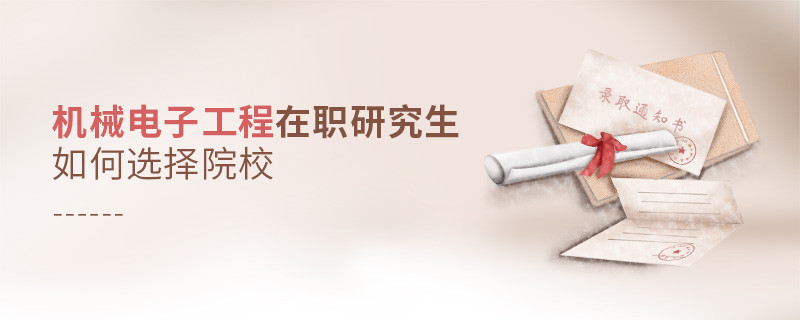 機械電子工程在職研究生如何選擇院校？